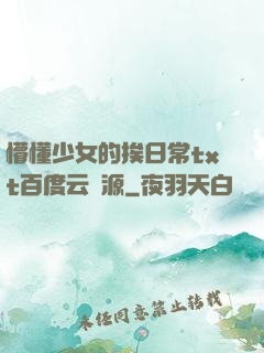 懵懂少女的挨日常txt百度云資源