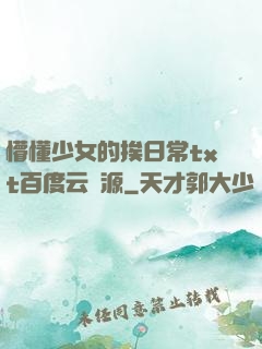 懵懂少女的挨日常txt百度云資源
