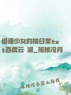 懵懂少女的挨日常txt百度云資源