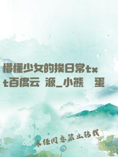 懵懂少女的挨日常txt百度云資源