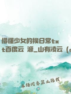 懵懂少女的挨日常txt百度云資源