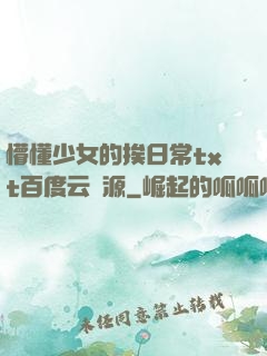 懵懂少女的挨日常txt百度云資源
