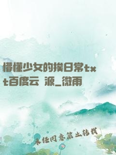 懵懂少女的挨日常txt百度云資源