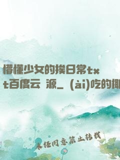 懵懂少女的挨日常txt百度云資源