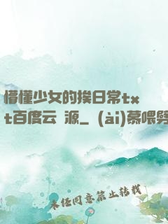 懵懂少女的挨日常txt百度云資源