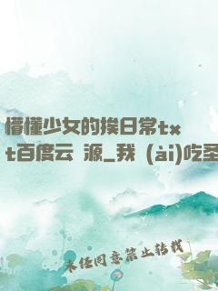 懵懂少女的挨日常txt百度云資源