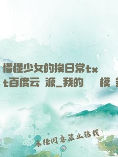 懵懂少女的挨日常txt百度云資源