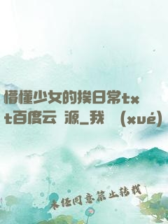 懵懂少女的挨日常txt百度云資源