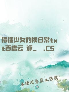 懵懂少女的挨日常txt百度云資源