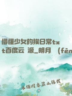 懵懂少女的挨日常txt百度云資源
