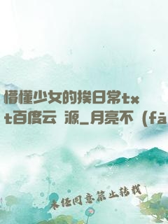 懵懂少女的挨日常txt百度云資源