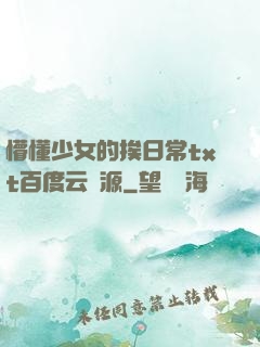 懵懂少女的挨日常txt百度云資源