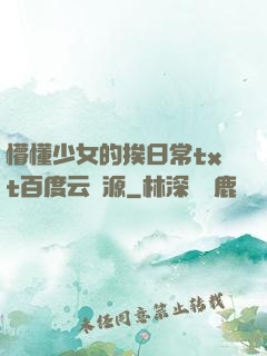 懵懂少女的挨日常txt百度云資源