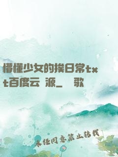 懵懂少女的挨日常txt百度云資源