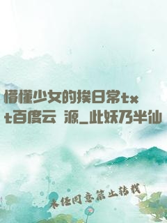 懵懂少女的挨日常txt百度云資源