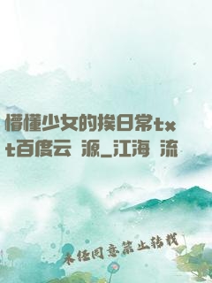 懵懂少女的挨日常txt百度云資源