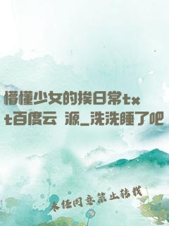 懵懂少女的挨日常txt百度云資源