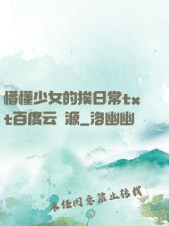 懵懂少女的挨日常txt百度云資源