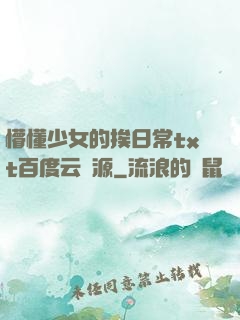 懵懂少女的挨日常txt百度云資源