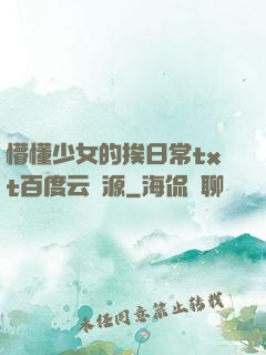 懵懂少女的挨日常txt百度云資源