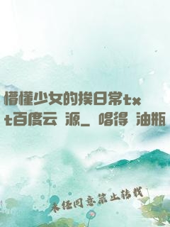 懵懂少女的挨日常txt百度云資源