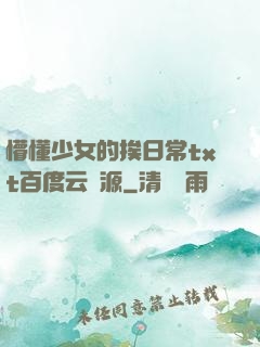 懵懂少女的挨日常txt百度云資源