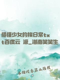 懵懂少女的挨日常txt百度云資源