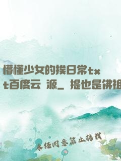 懵懂少女的挨日常txt百度云資源