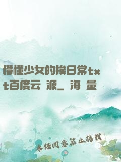 懵懂少女的挨日常txt百度云資源