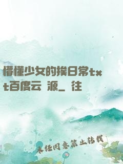 懵懂少女的挨日常txt百度云資源