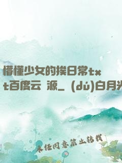 懵懂少女的挨日常txt百度云資源
