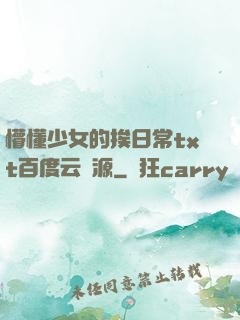 懵懂少女的挨日常txt百度云資源