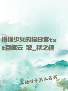懵懂少女的挨日常txt百度云資源