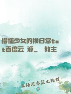 懵懂少女的挨日常txt百度云資源