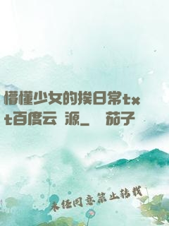 懵懂少女的挨日常txt百度云資源