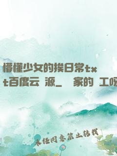 懵懂少女的挨日常txt百度云資源