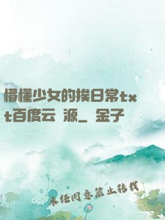 懵懂少女的挨日常txt百度云資源