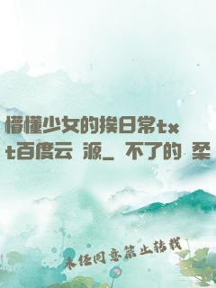 懵懂少女的挨日常txt百度云資源