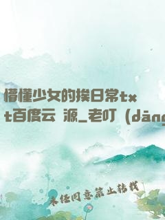 懵懂少女的挨日常txt百度云資源