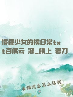 懵懂少女的挨日常txt百度云資源