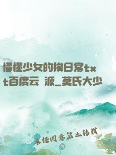 懵懂少女的挨日常txt百度云資源