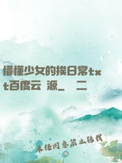 懵懂少女的挨日常txt百度云資源