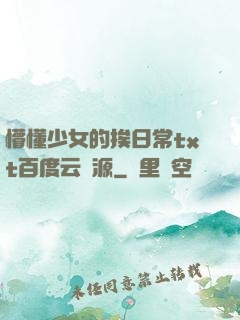 懵懂少女的挨日常txt百度云資源