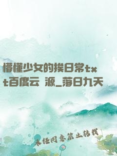懵懂少女的挨日常txt百度云資源