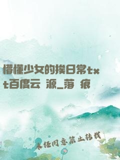 懵懂少女的挨日常txt百度云資源