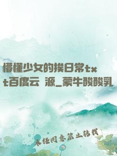 懵懂少女的挨日常txt百度云資源