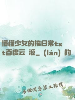 懵懂少女的挨日常txt百度云資源