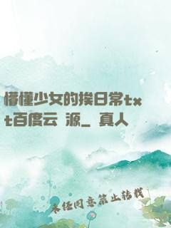 懵懂少女的挨日常txt百度云資源