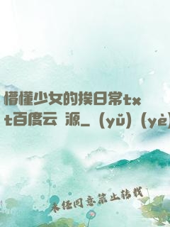 懵懂少女的挨日常txt百度云資源