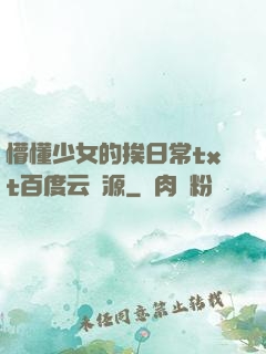 懵懂少女的挨日常txt百度云資源